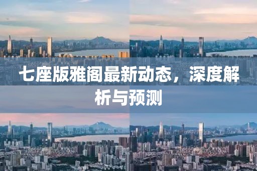 七座版雅閣最新動(dòng)態(tài)，深度解析與預(yù)測(cè)
