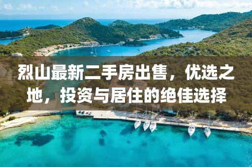 烈山最新二手房出售，優(yōu)選之地，投資與居住的絕佳選擇