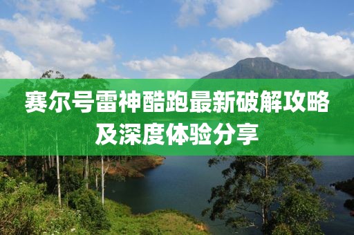 賽爾號雷神酷跑最新破解攻略及深度體驗(yàn)分享