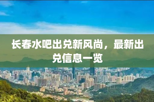 長春水吧出兌新風尚，最新出兌信息一覽