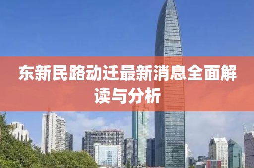 東新民路動遷最新消息全面解讀與分析