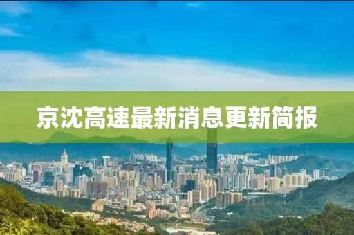 京沈高速最新消息更新簡報