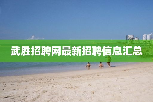 武勝招聘網(wǎng)最新招聘信息匯總