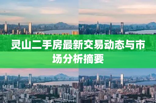 靈山二手房最新交易動態(tài)與市場分析摘要
