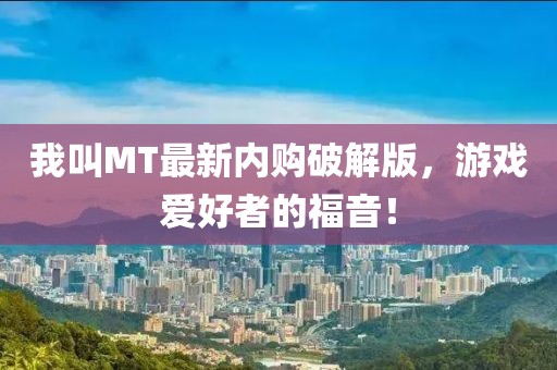 我叫MT最新內(nèi)購破解版，游戲愛好者的福音！