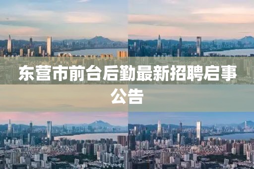 東營市前臺后勤最新招聘啟事公告