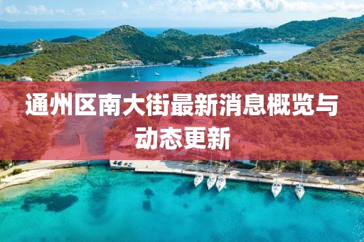 通州區(qū)南大街最新消息概覽與動態(tài)更新