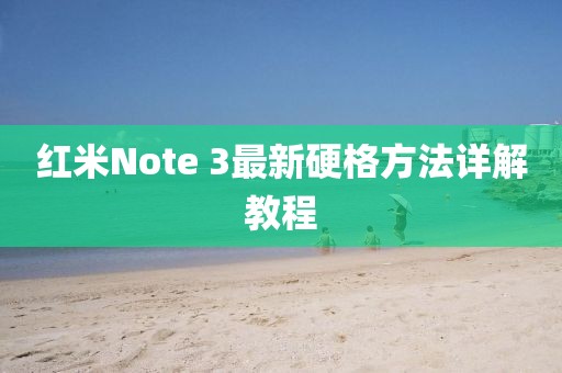 紅米Note 3最新硬格方法詳解教程