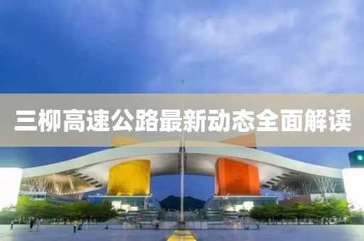 三柳高速公路最新動(dòng)態(tài)全面解讀