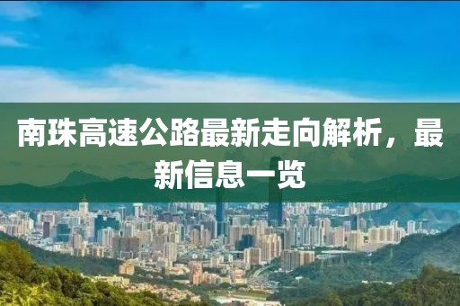 南珠高速公路最新走向解析，最新信息一覽