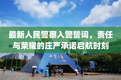 最新人民警察入警誓詞，責(zé)任與榮耀的莊嚴(yán)承諾啟航時(shí)刻