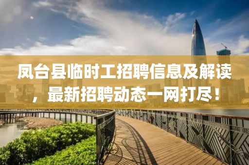 鳳臺縣臨時工招聘信息及解讀，最新招聘動態(tài)一網打盡！