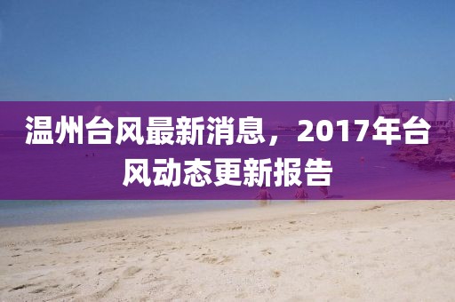 溫州臺(tái)風(fēng)最新消息，2017年臺(tái)風(fēng)動(dòng)態(tài)更新報(bào)告