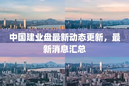 中國建業(yè)盤最新動態(tài)更新，最新消息匯總