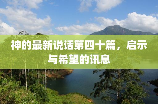 神的最新說(shuō)話(huà)第四十篇，啟示與希望的訊息