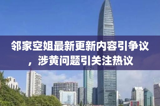 鄰家空姐最新更新內(nèi)容引爭(zhēng)議，涉黃問題引關(guān)注熱議