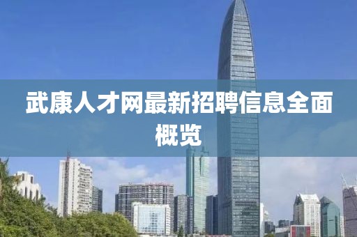 武康人才網(wǎng)最新招聘信息全面概覽