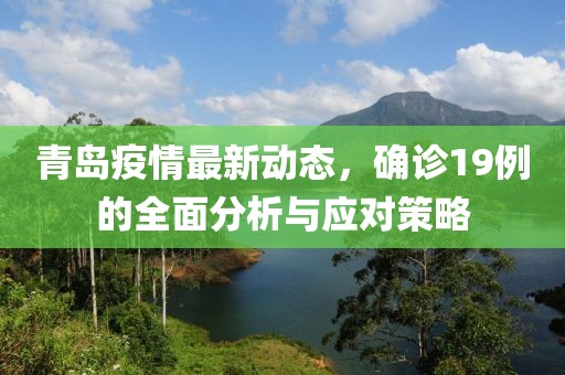 青島疫情最新動態(tài)，確診19例的全面分析與應對策略