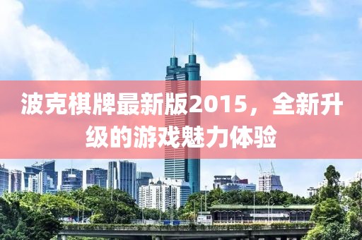 波克棋牌最新版2015，全新升級(jí)的游戲魅力體驗(yàn)