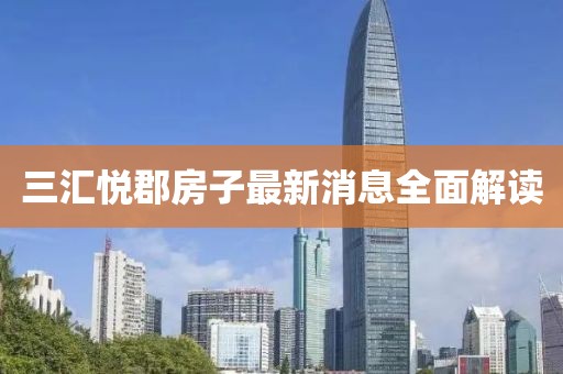 三匯悅郡房子最新消息全面解讀