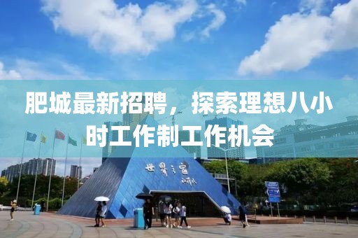 肥城最新招聘，探索理想八小時工作制工作機會