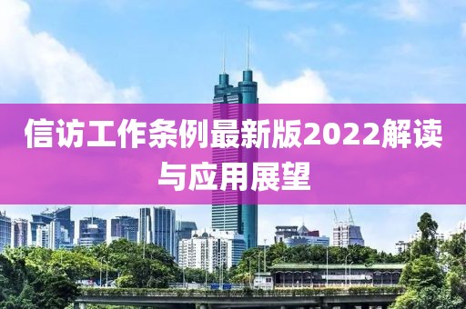 信訪工作條例最新版2022解讀與應(yīng)用展望
