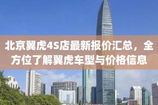 北京翼虎4S店最新報(bào)價(jià)匯總，全方位了解翼虎車型與價(jià)格信息