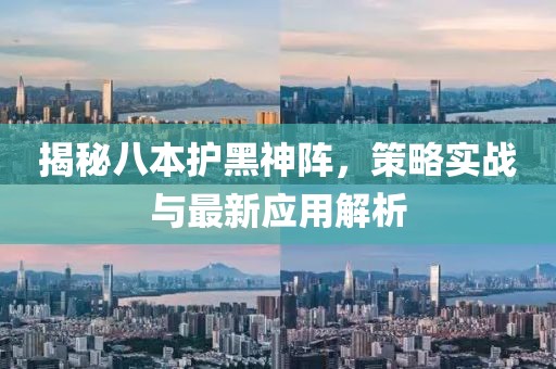揭秘八本護黑神陣，策略實戰(zhàn)與最新應(yīng)用解析