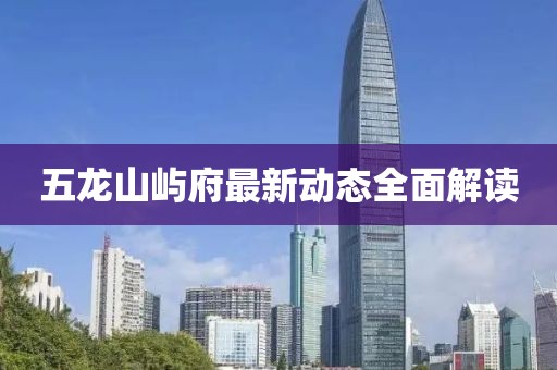 五龍山嶼府最新動態(tài)全面解讀