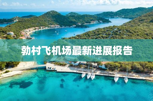 勃村飛機(jī)場(chǎng)最新進(jìn)展報(bào)告