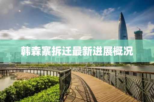 韓森寨拆遷最新進(jìn)展概況