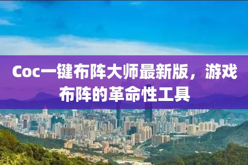 Coc一鍵布陣大師最新版，游戲布陣的革命性工具