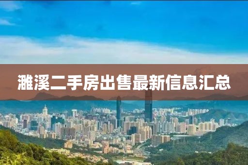 濉溪二手房出售最新信息匯總