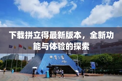 下載拼立得最新版本，全新功能與體驗的探索