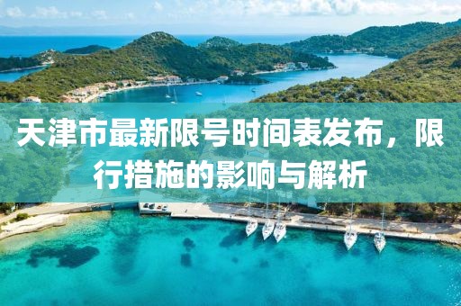 天津市最新限號時間表發(fā)布，限行措施的影響與解析