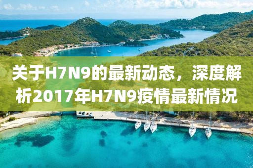 關(guān)于H7N9的最新動態(tài)，深度解析2017年H7N9疫情最新情況