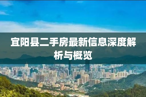 宜陽(yáng)縣二手房最新信息深度解析與概覽