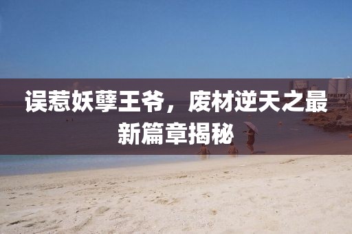 誤惹妖孽王爺，廢材逆天之最新篇章揭秘