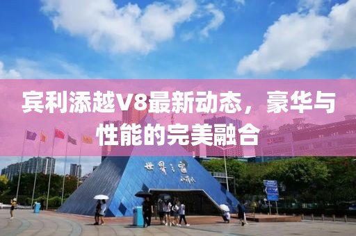 賓利添越V8最新動態(tài)，豪華與性能的完美融合