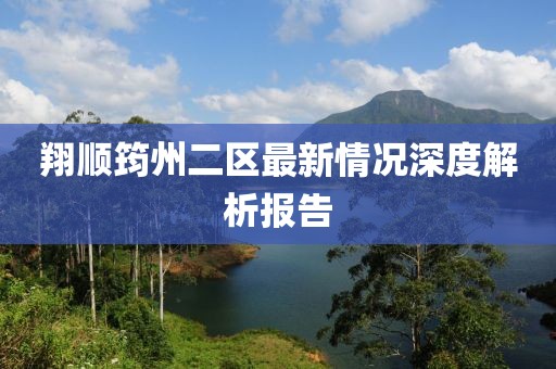 翔順筠州二區(qū)最新情況深度解析報告