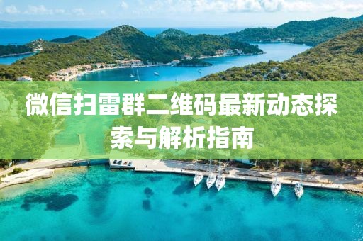 微信掃雷群二維碼最新動態(tài)探索與解析指南
