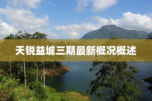 天銳益城三期最新概況概述
