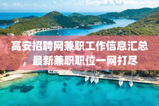 高安招聘網(wǎng)兼職工作信息匯總，最新兼職職位一網(wǎng)打盡
