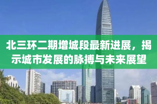北三環(huán)二期增城段最新進(jìn)展，揭示城市發(fā)展的脈搏與未來展望