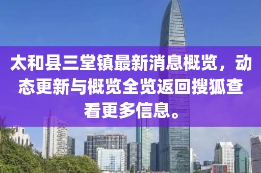 太和縣三堂鎮(zhèn)最新消息概覽，動態(tài)更新與概覽全覽返回搜狐查看更多信息。
