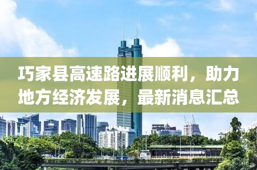 巧家縣高速路進展順利，助力地方經(jīng)濟發(fā)展，最新消息匯總