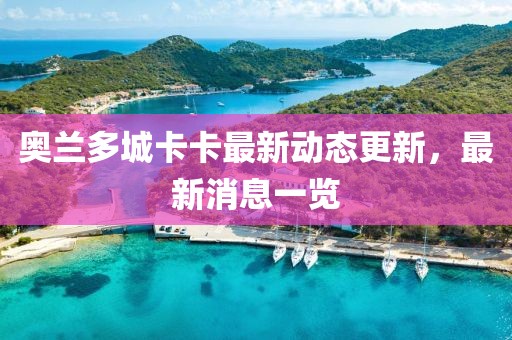 奧蘭多城卡卡最新動態(tài)更新，最新消息一覽