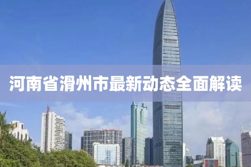 河南省滑州市最新動態(tài)全面解讀