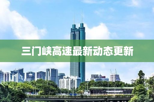 三門峽高速最新動(dòng)態(tài)更新