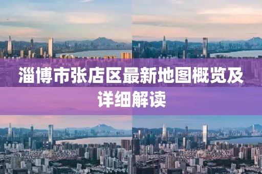 淄博市張店區(qū)最新地圖概覽及詳細解讀